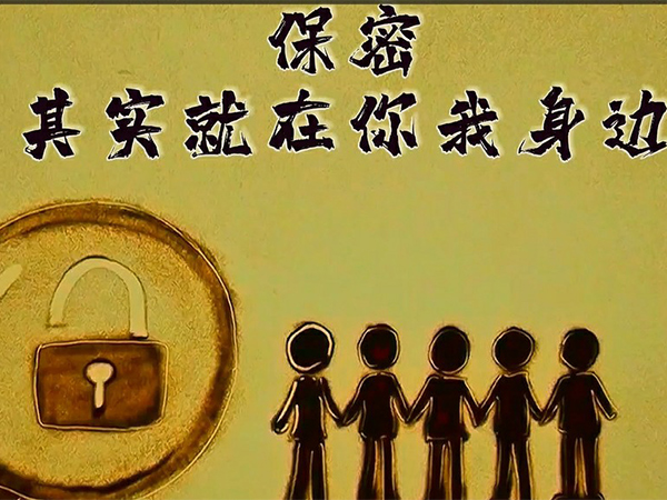 保密，其實就在你我身邊